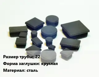 Заглушка декоративная пластиковая для труб 22 круглая сталь